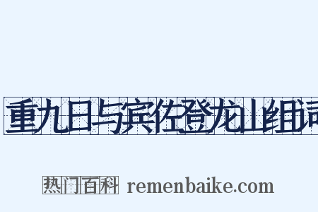 重九日与宾佐登龙山组词是什么意思的图片